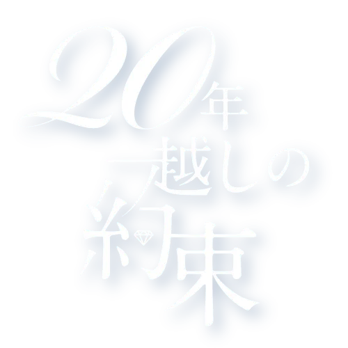 20年越しの約束
