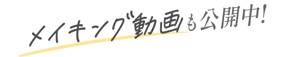 メイキング動画も公開中!