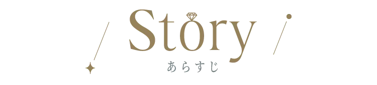 あらすじ