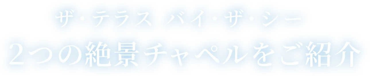 ザ・テラス バイ・ザ・シー２つの絶景チャペルをご紹介