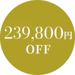 239,800円OFF