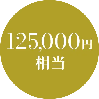 125,000円相当