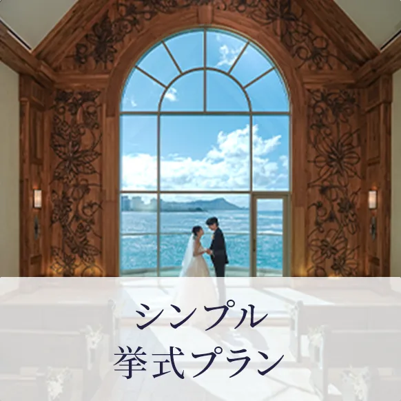 シンプル挙式プラン