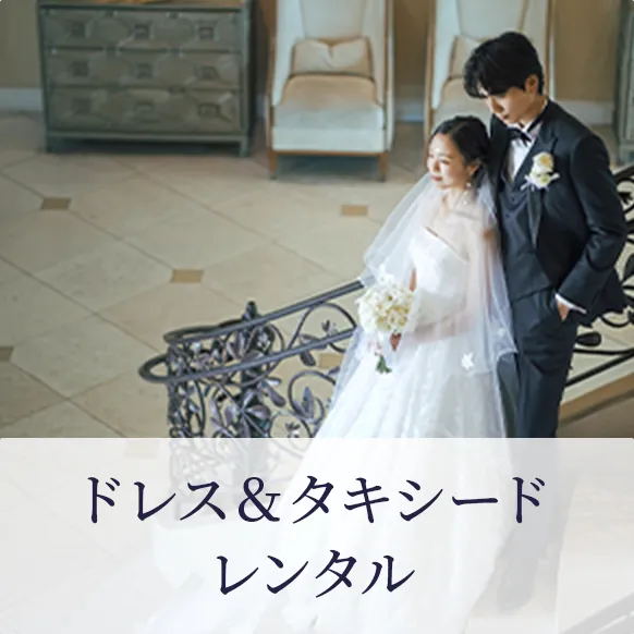 ドレス＆タキシードレンタル
