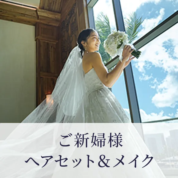 ご新婦様へアセット＆メイク