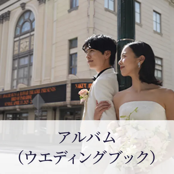 アルバム(ウエディングブック)