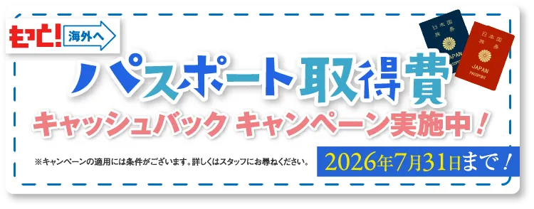 パスポート取得費キャッシュバックキャンペーン実施中！