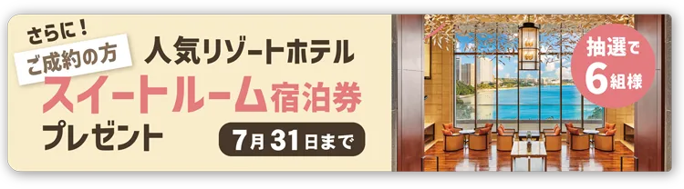 人気リゾートホテルスイートルーム宿泊券プレゼント