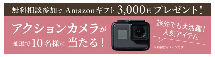 無料相談参加でAmazonギフト3,000円プレゼント！アクションカメラが抽選で10名様に当たる！