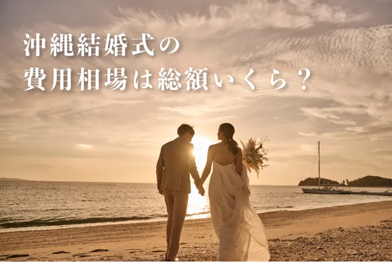 【人数別】沖縄結婚式の費用相場は総額いくら?