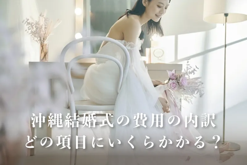 沖縄結婚式の費用の内訳|どの項目にいくらかかる?