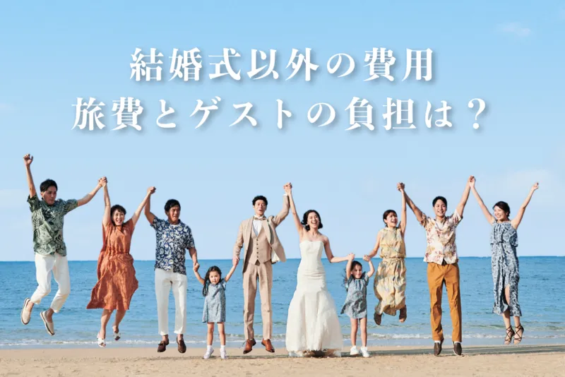 結婚式以外の費用|旅費とゲストの負担はどう考える?