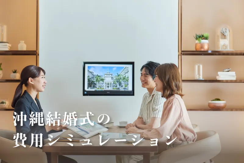 【モデルケース】こだわり別に見る!沖縄結婚式の費用シミュレーション