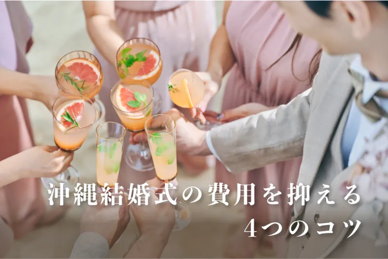 沖縄結婚式の費用を抑える4つのコツ