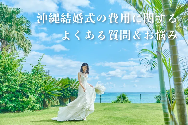 【Q&A】沖縄結婚式の費用に関するよくある質問