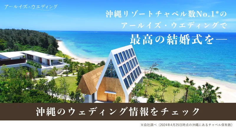 合わせて読みたい▼アールイズ・ウエディングの沖縄挙式について