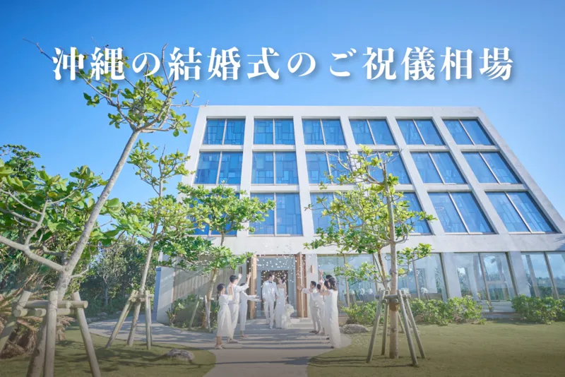 沖縄の結婚式のご祝儀相場|全国平均との違い
