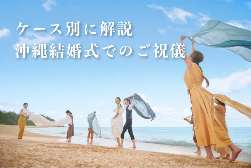 【ケース別】沖縄結婚式でのご祝儀はいくら?