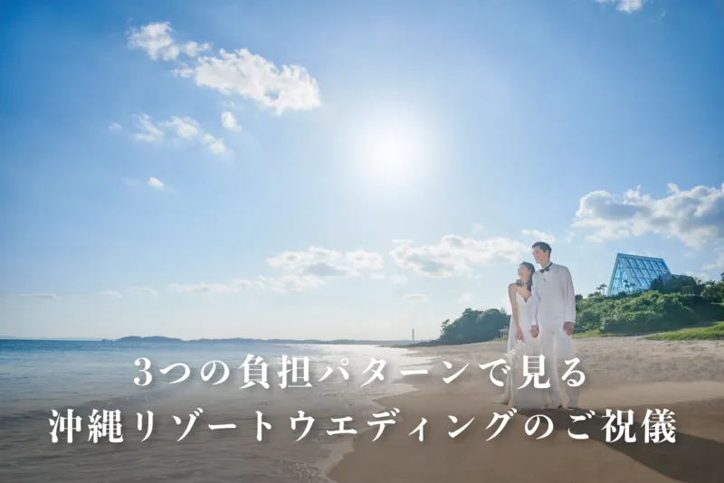 3つの負担パターンで見る!沖縄リゾートウエディングのご祝儀