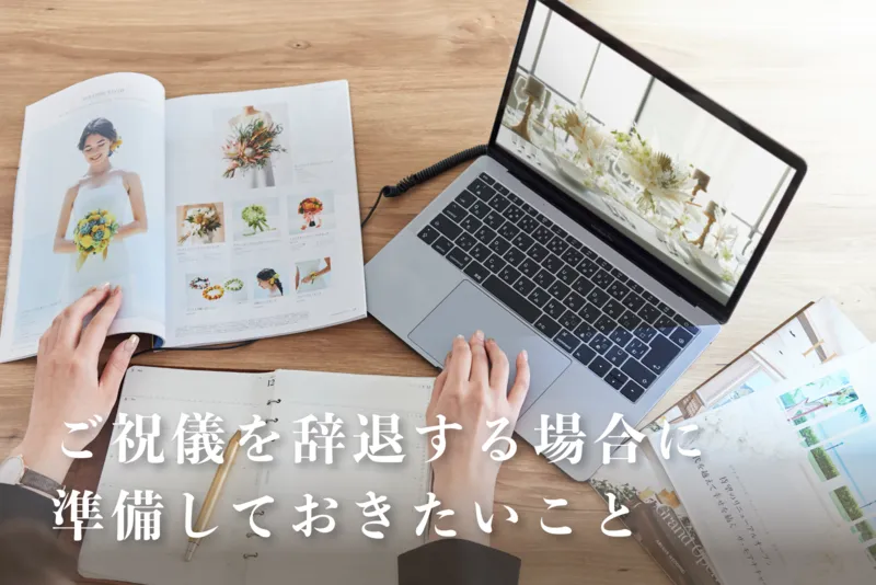 ご祝儀を辞退する場合にふたりが準備しておきたいこと