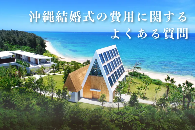 【Q&A】沖縄結婚式の費用に関するよくある質問