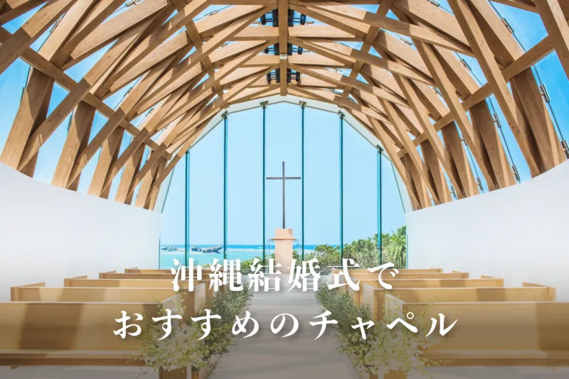 沖縄結婚式でおすすめのチャペル