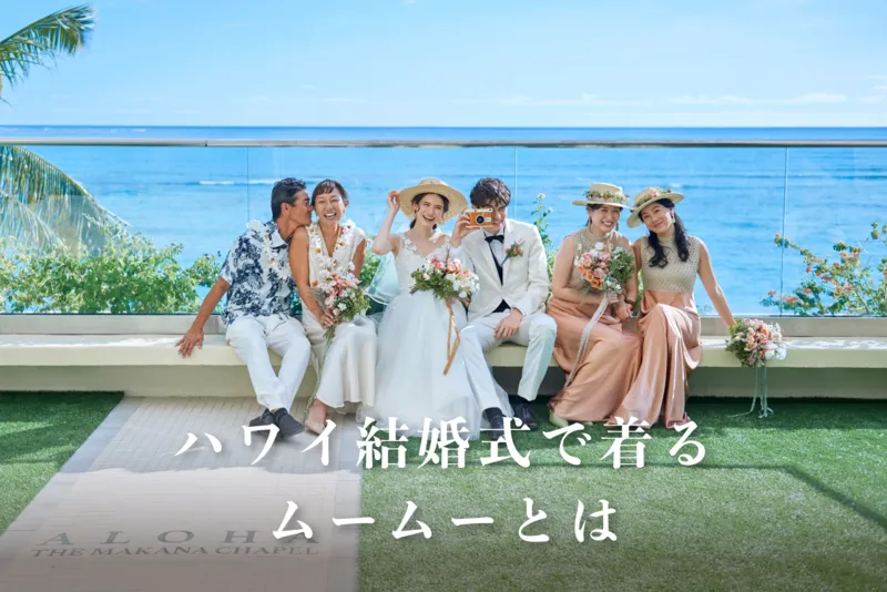 ムームーとは