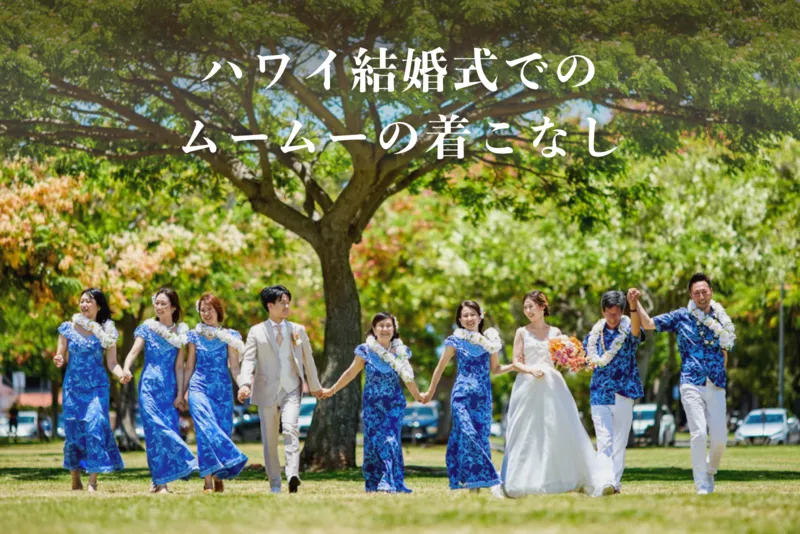 【シーン別】ハワイ結婚式でのムームーの着こなし