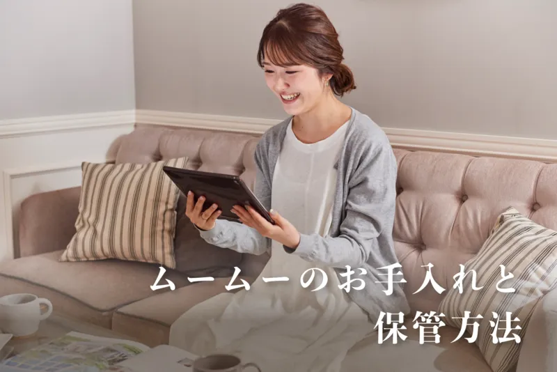 ムームーのお手入れと保管方法