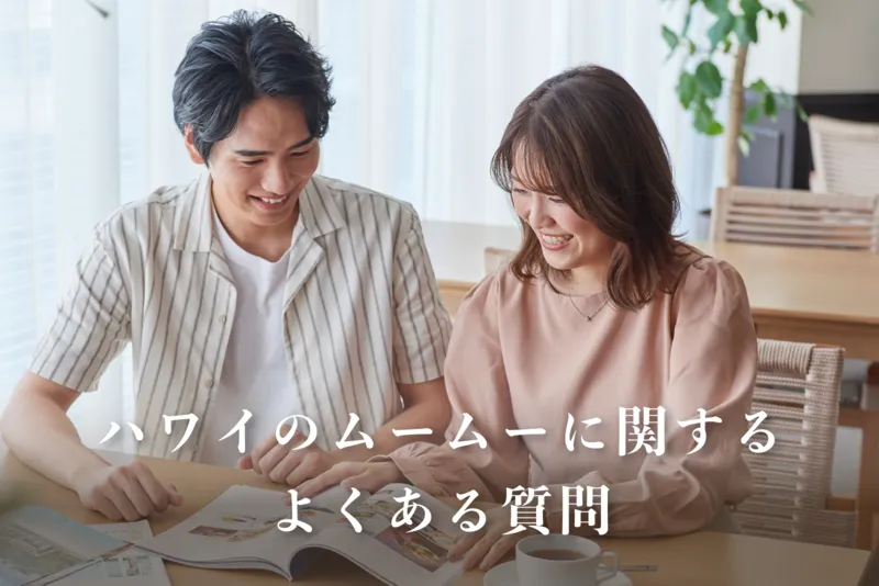【Q&A】ハワイのムームーに関するよくある質問
