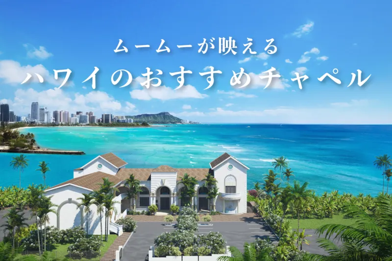 ムームーが映えるハワイのチャペル