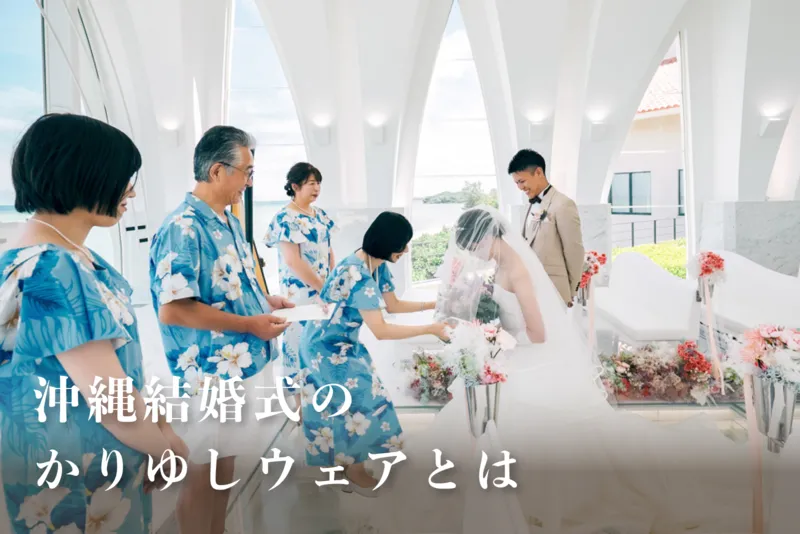 かりゆしウェアについて