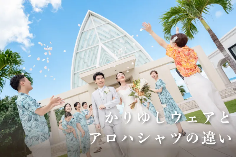 かりゆしウェアとアロハシャツの違い