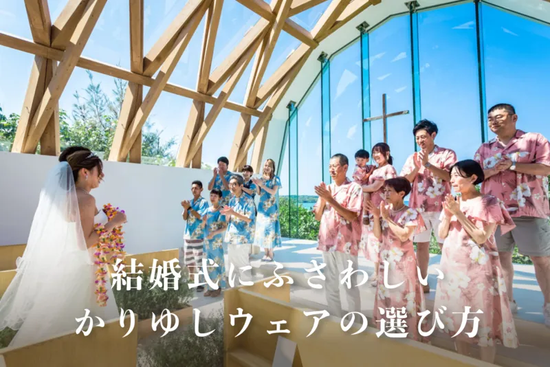 結婚式にふさわしいかりゆしウェアの選び方