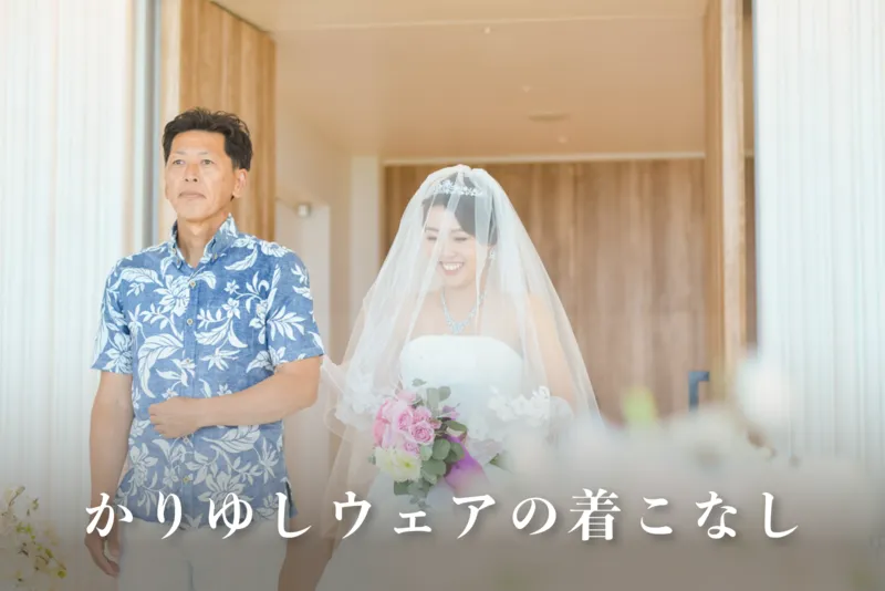 【男女別】かりゆしウェアの着こなしと靴・ボトムスの選び方