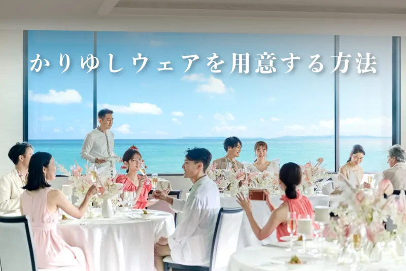 かりゆしウェアを用意する方法