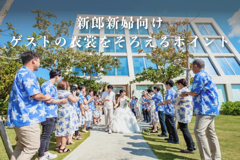 【新郎新婦の方へ】ゲストの衣裳をそろえるときのポイント