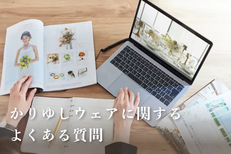【Q&A】結婚式のかりゆしウェアに関するよくある質問