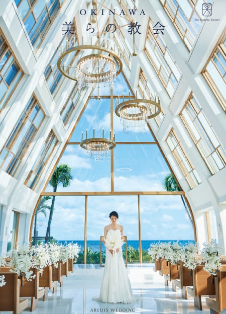 ザ・ギノザリゾート 美らの教会 パンフレット