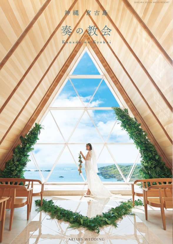 奏の教会 パンフレット