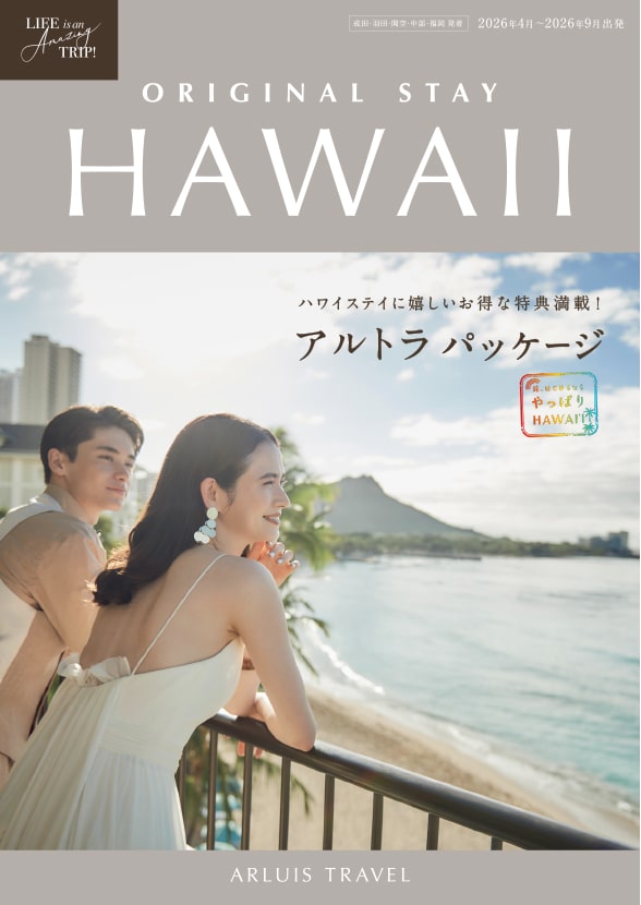 ハワイオリジナル2026