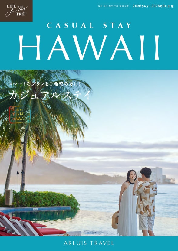 ハワイカジュアル2026
