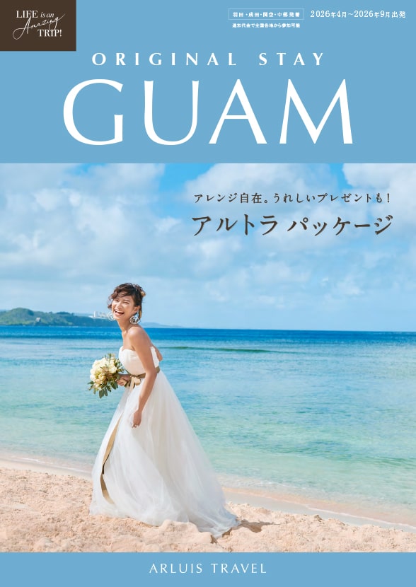 グアムオリジナル2026