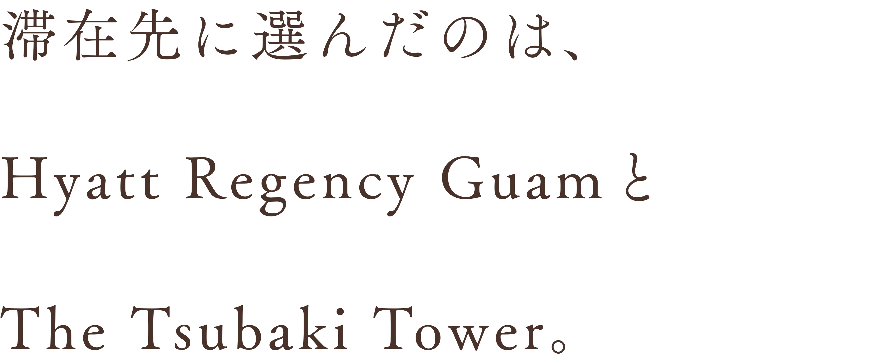 滞在先に選んだのは、HyattRegencyGuamとThetsubakiTower。