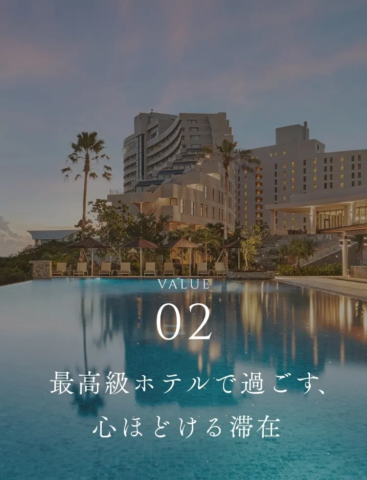 02 最高級ホテルで過ごす、心ほどける滞在
