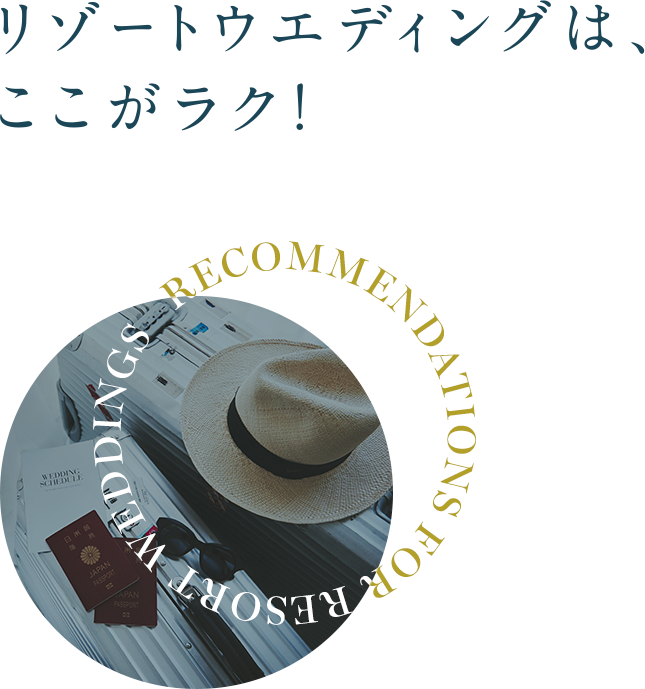 リゾートウエディングは、ここがラク！