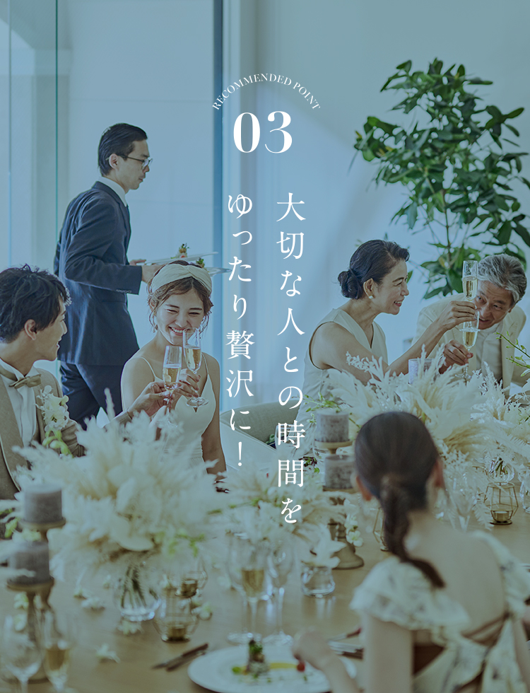 03 大切な人との時間をゆったり贅沢に！