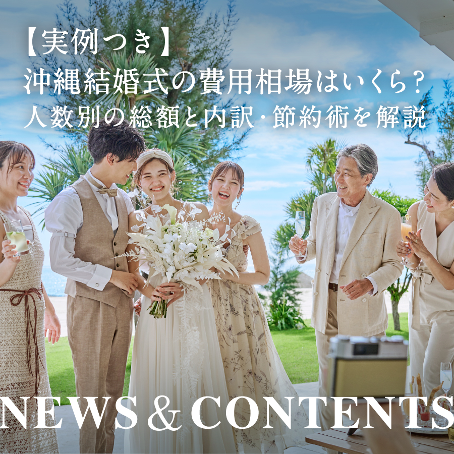 【実例つき】沖縄結婚式の費用相場はいくら?人数別の総額と内訳・節約術を解説