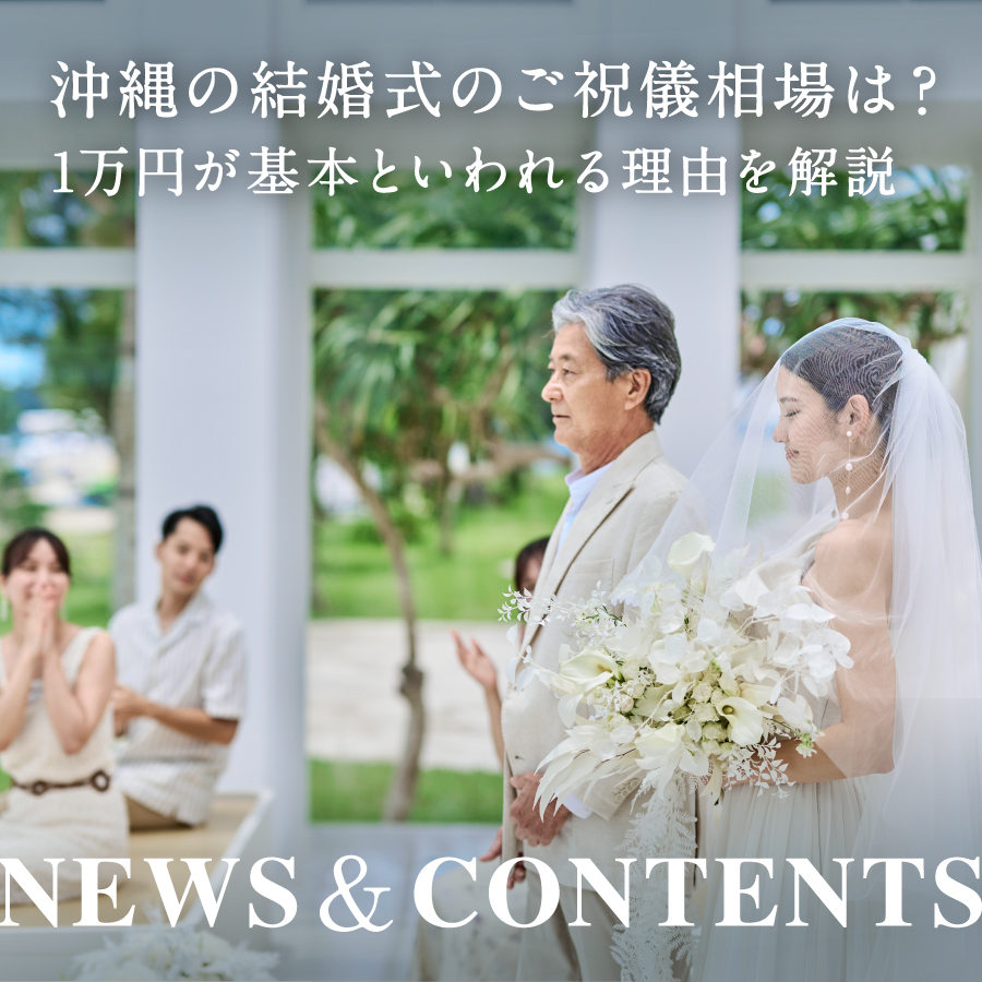 沖縄の結婚式のご祝儀相場は？1万円が基本といわれる理由を解説