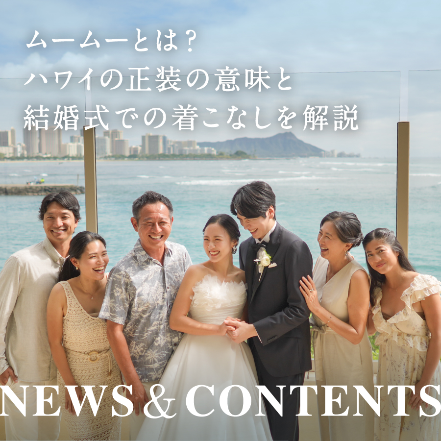 ムームーとは？ハワイの正装の意味と結婚式での着こなしを解説